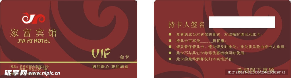 家富宾馆vip卡