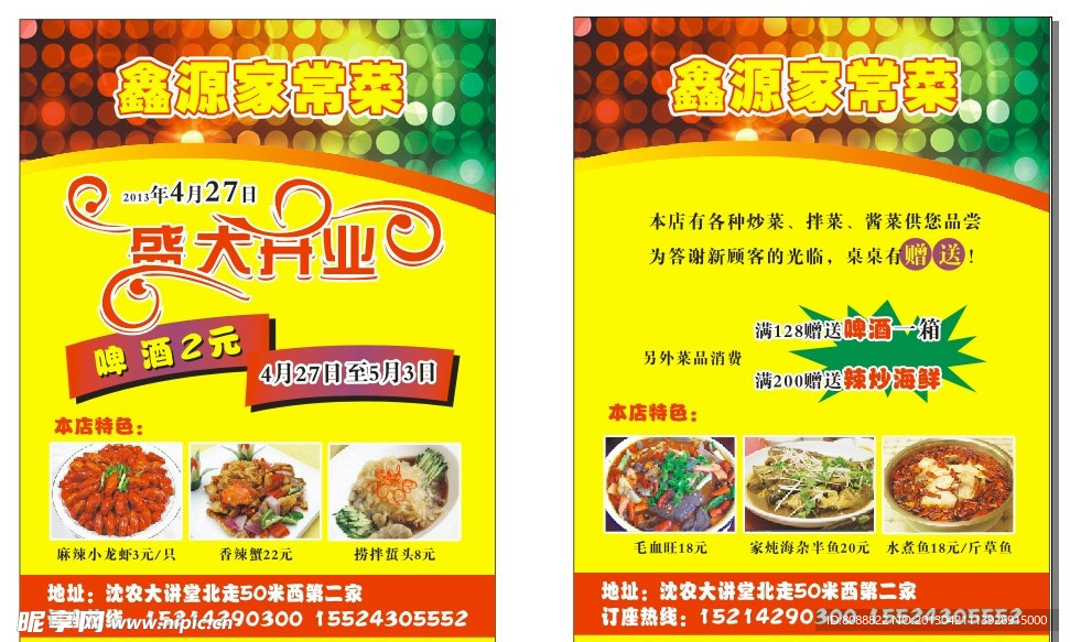 饭店开业宣传单