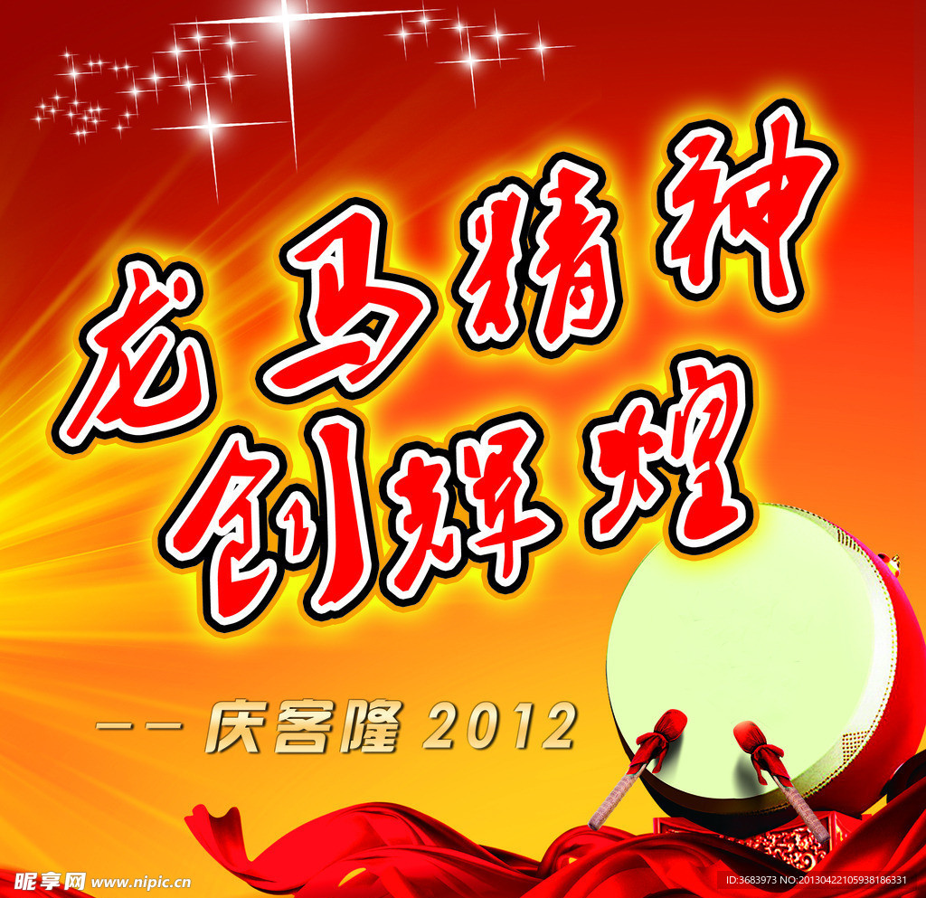 龙马精神 创辉煌