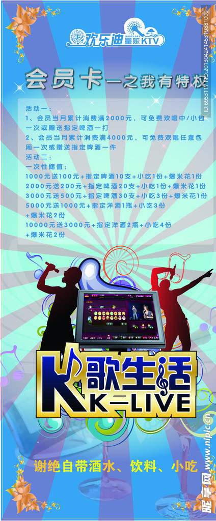 KTV活动展架会员卡
