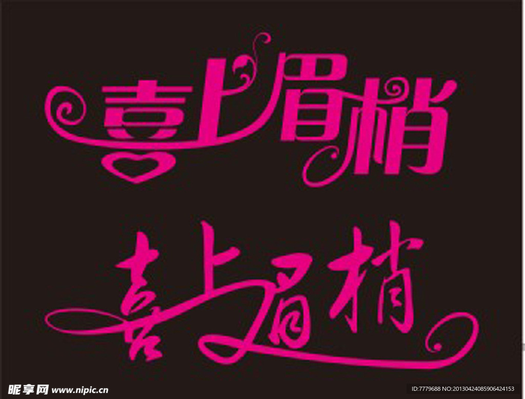 标志 婚礼艺术字
