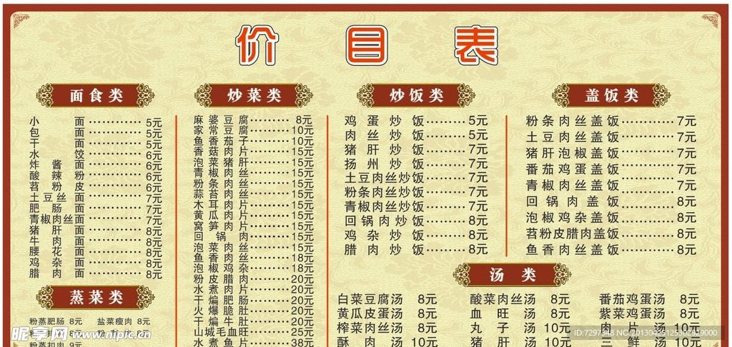 餐馆价目表