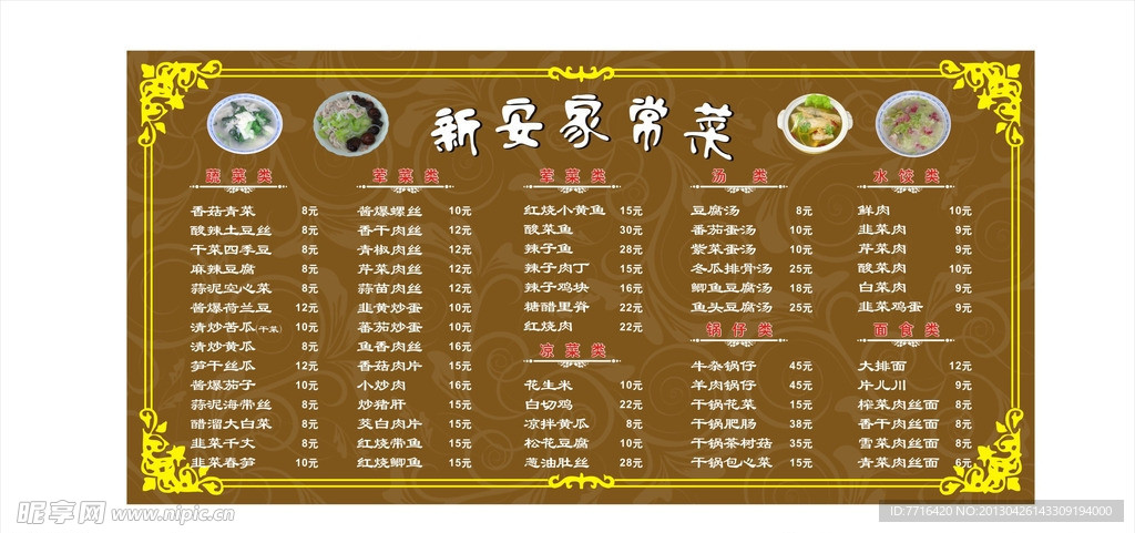 新安菜馆价目表