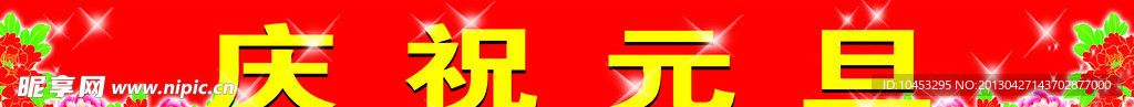 庆祝元旦