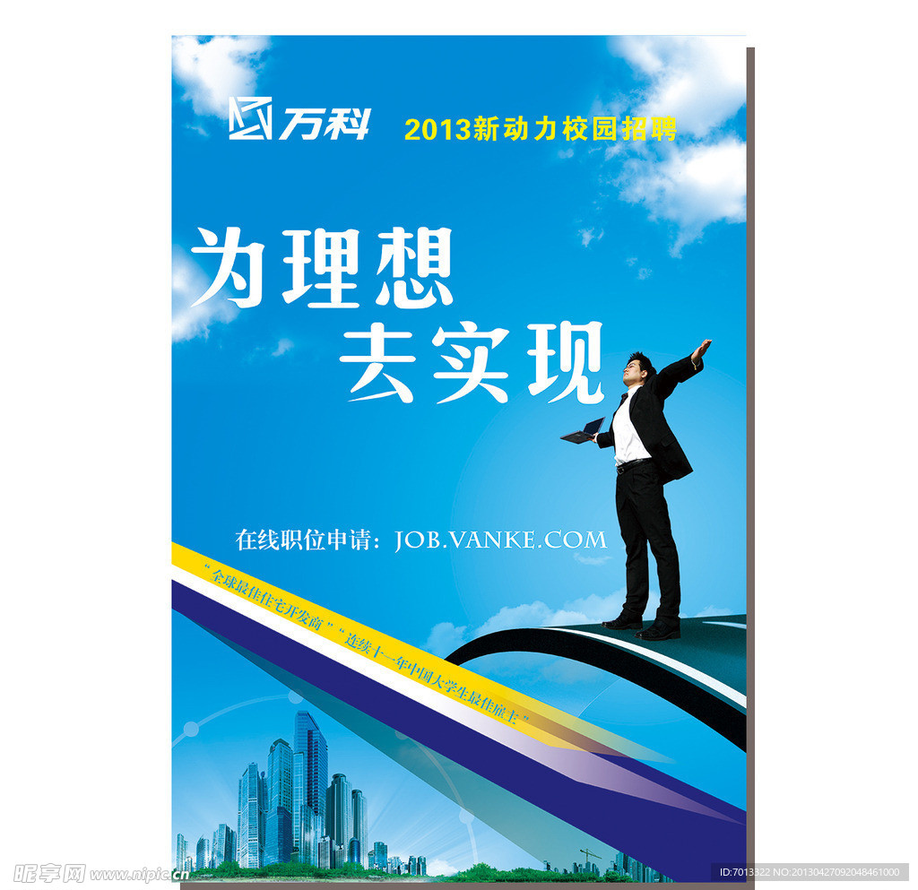 万科校园招聘海报