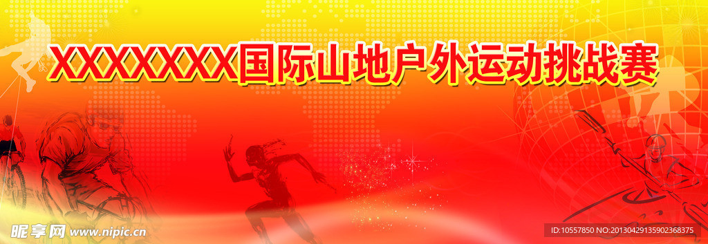 山地赛运动会海报