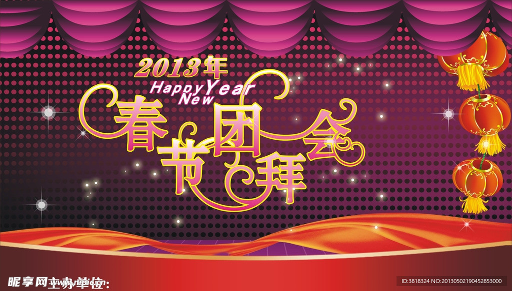 春节团拜会背景