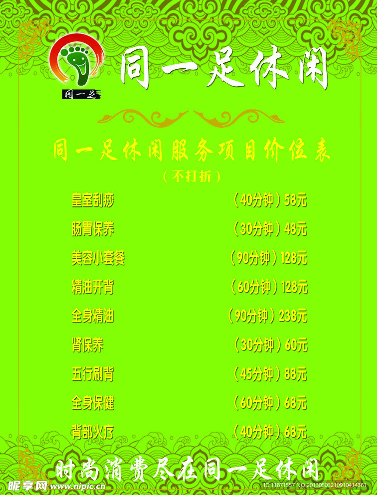 足疗价目表