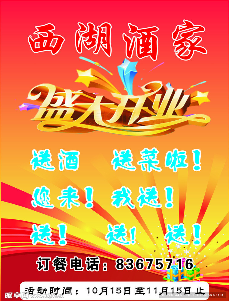 酒楼开业宣传单