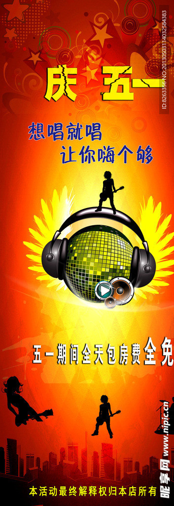 五一KTV促销海报