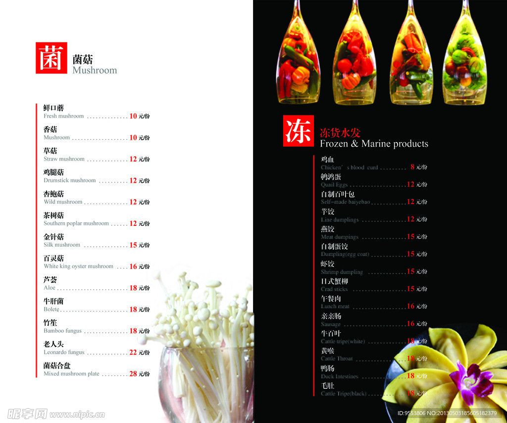 火锅菜单 菌菇系列