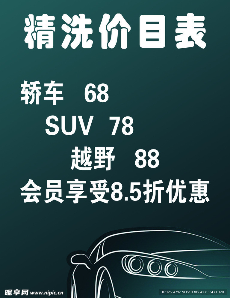 洗车价目表