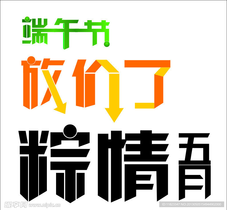 端午节字体矢量