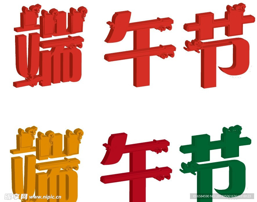 端午节艺术字