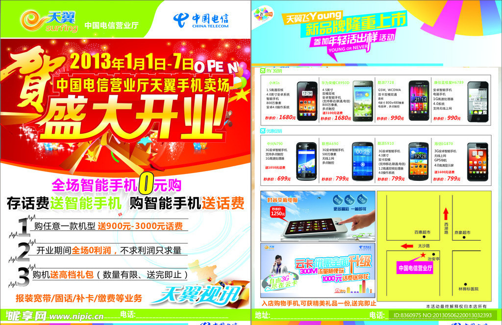 中国电信开业宣传单