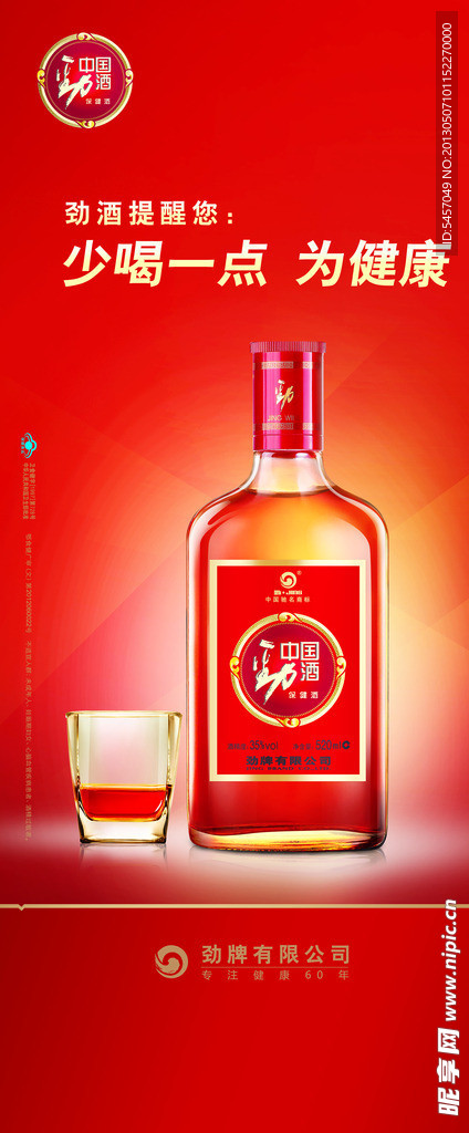 劲酒红色展架
