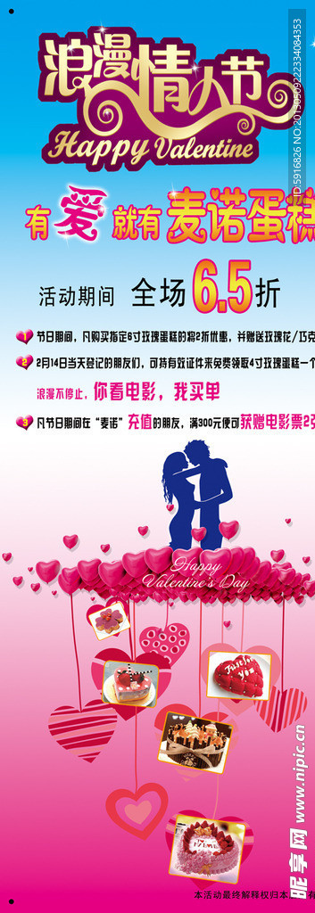 情人节蛋糕海报
