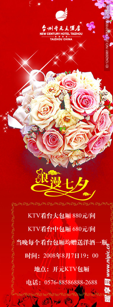 酒店情人节促销海报
