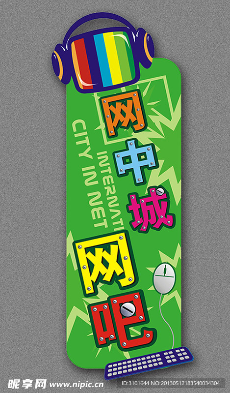 网吧墙身广告牌