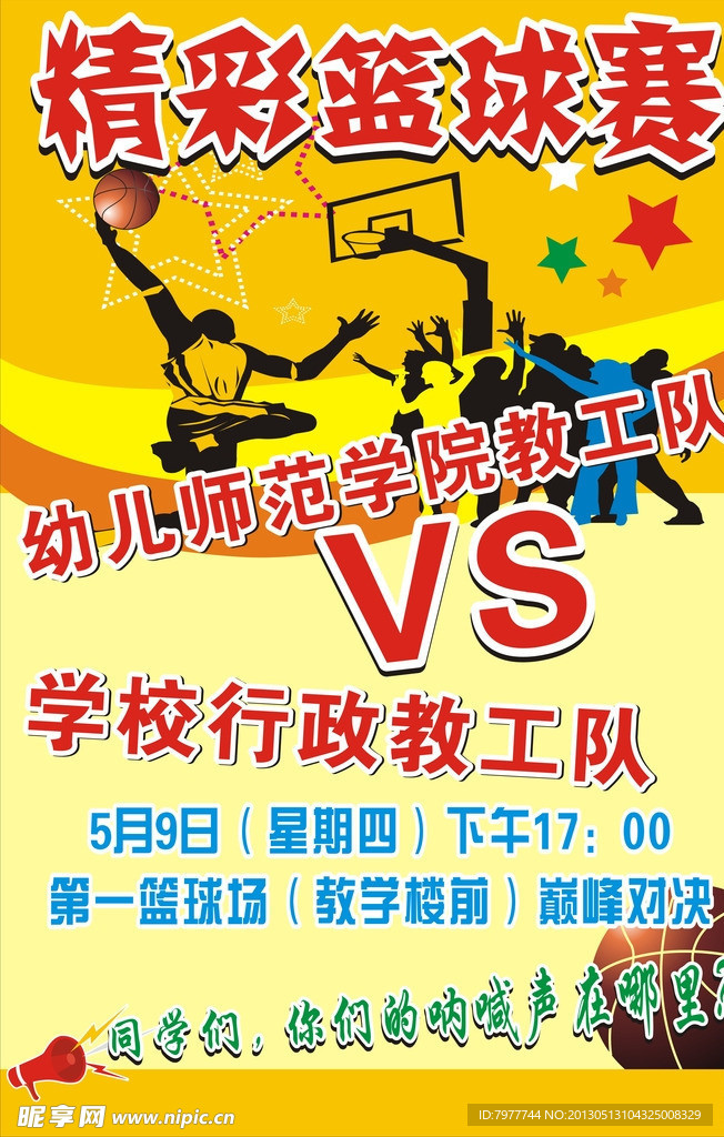 精彩篮球赛 海报