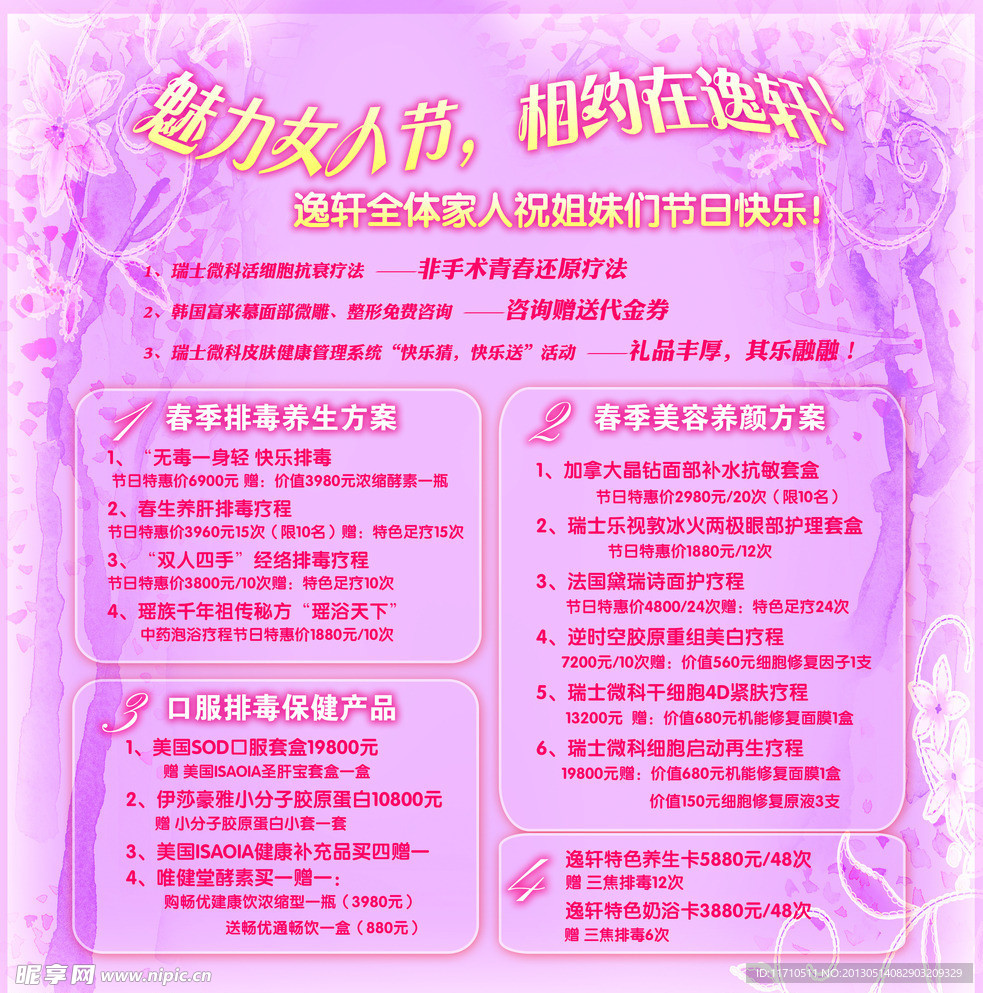 逸轩女人节促销海报