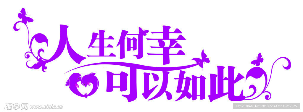 婚庆艺术字