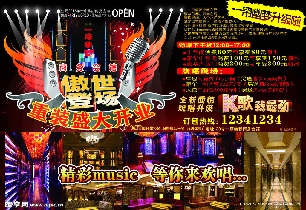 一帘幽梦KTV促销海报