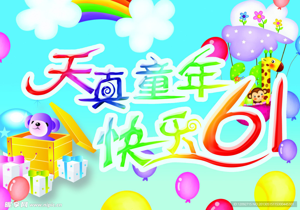 六一素材