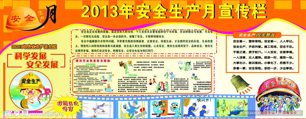 安全月宣传栏