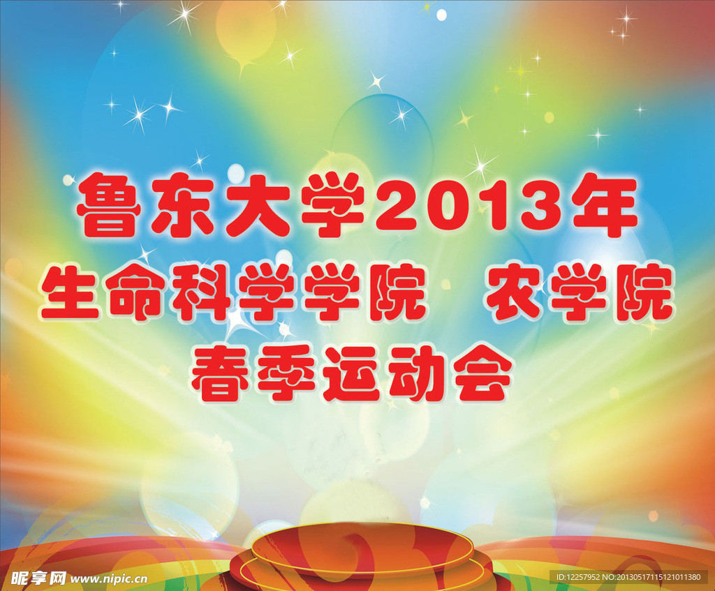 大学生春季运动会海报