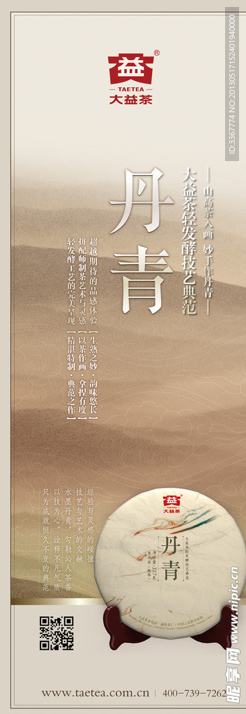 大益普洱茶 丹青展架