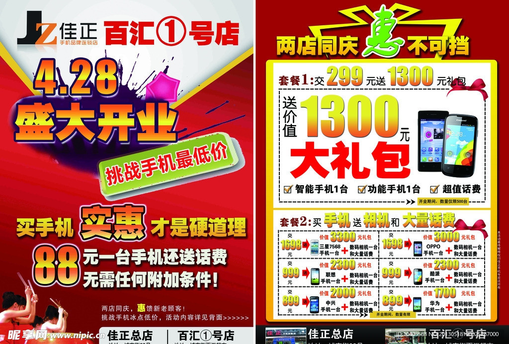 手机开业 单张 传单