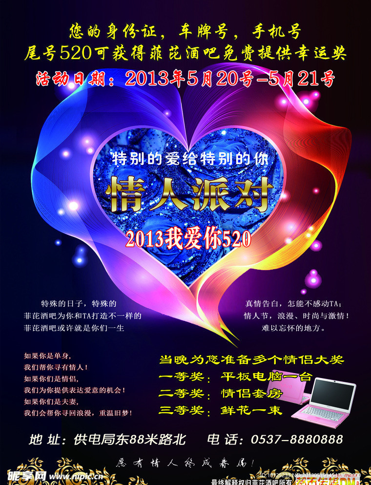 情人节派对宣传海报