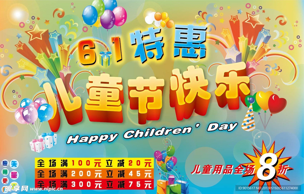 六一儿童节促销海报