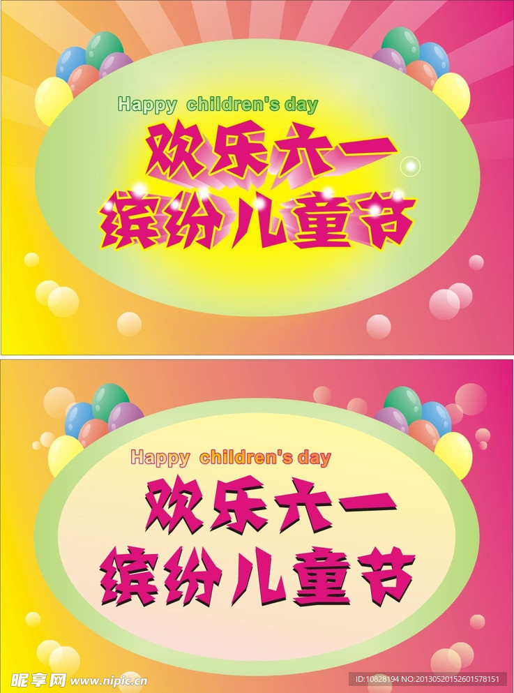 快乐六一矢量素材