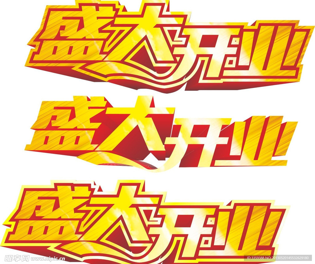 盛大开业字体