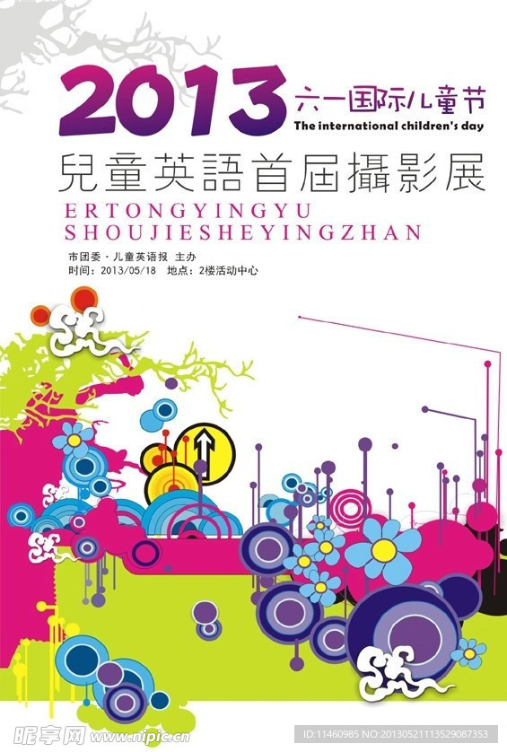 六一国际儿童节摄影展