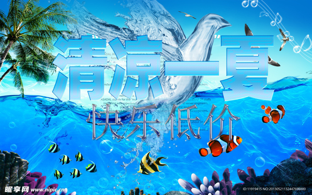 夏季促销海报设计