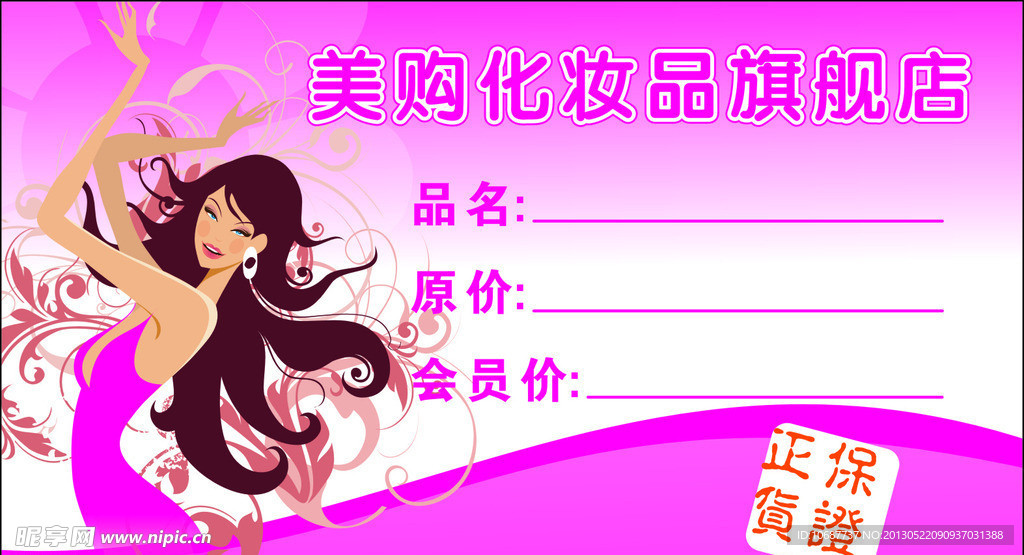 化妆品价格标签