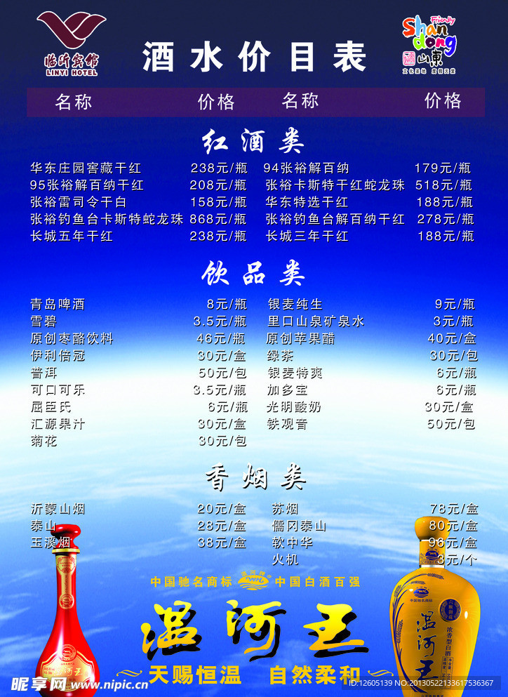 酒水价目表