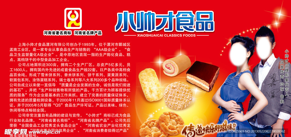 小帅才食品展板