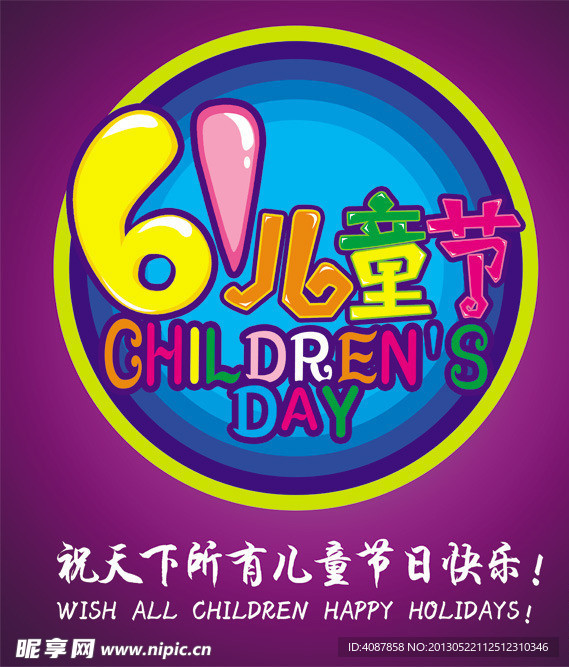 61儿童节艺术字