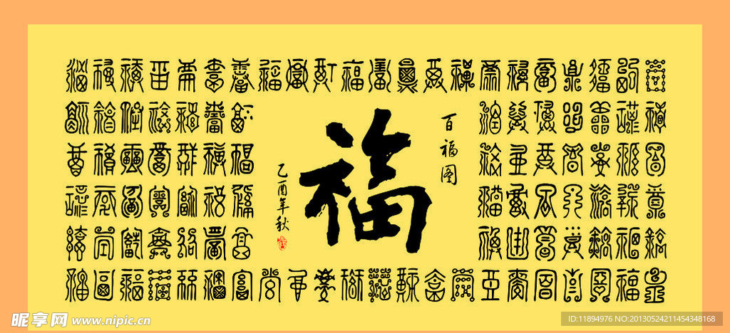 百福图