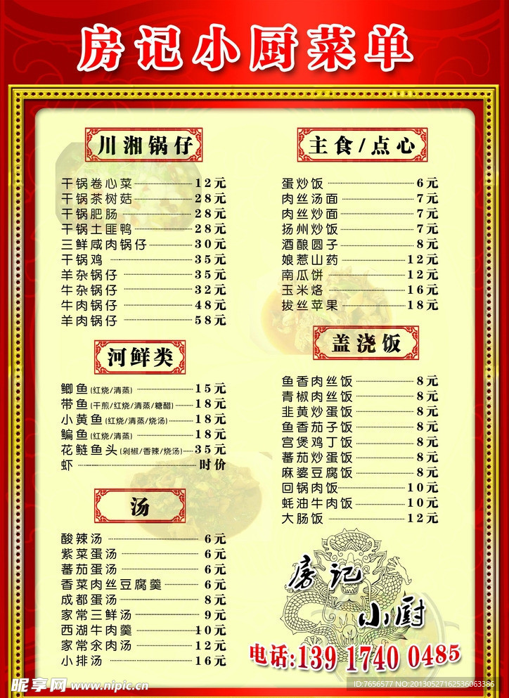 土菜馆价目表