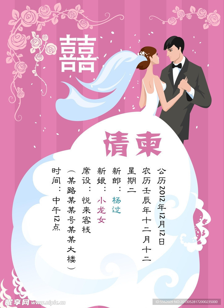 精美浪漫卡通请柬