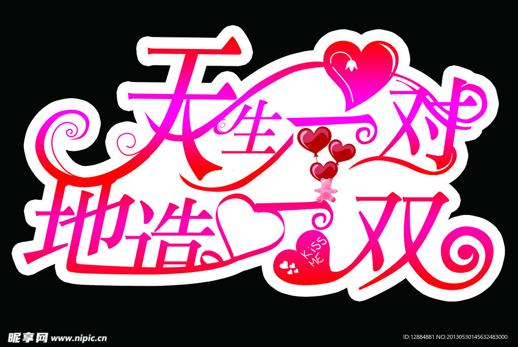 婚庆艺术字