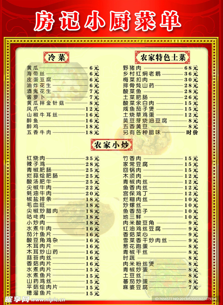 土菜馆价目表