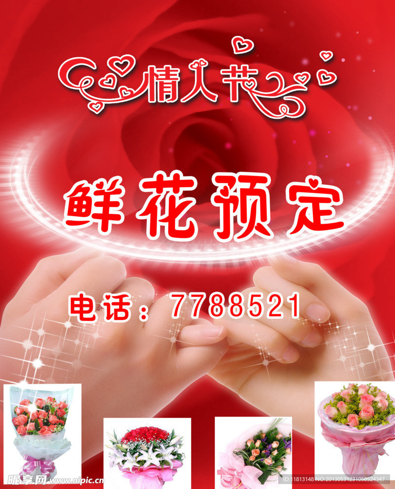 情人节鲜花预定海报