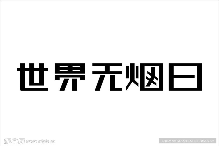 5月31日世界无烟日