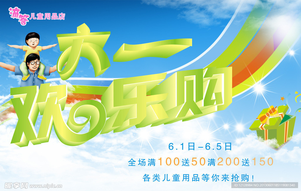六一儿童节促销海报